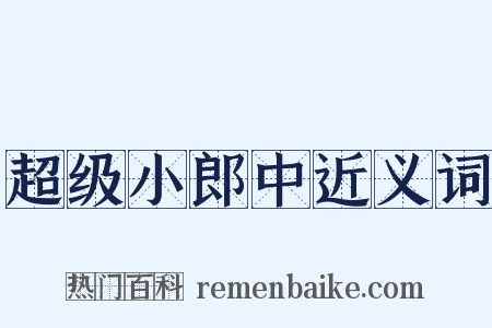超级小郎中近义词是什么意思的图片